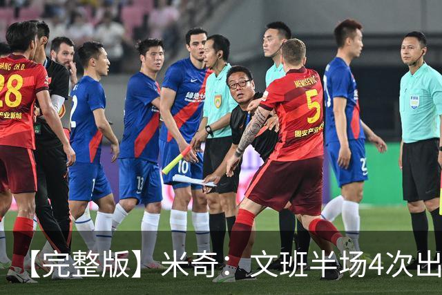 【完整版】米奇：文班半场4次出手不可接受 最后一攻战术没问题