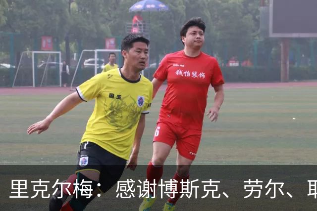 里克尔梅：感谢博斯克、劳尔、耶罗和卡西的支持，他们是真爱皇马